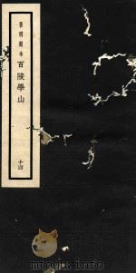 百陵学山  14（ PDF版）