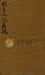 钦定礼记义疏 首1 1748 PDF电子版封面 (清)允禄等撰