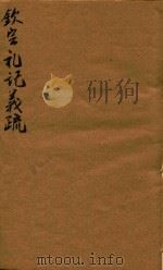 钦定礼记义疏 8-10 1748 PDF电子版封面 (清)允禄等撰