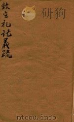 钦定礼记义疏 11-13 1748 PDF电子版封面 (清)允禄等撰