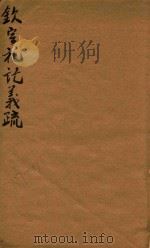 钦定礼记义疏 17-19 1748 PDF电子版封面 (清)允禄等撰