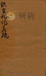 钦定礼记义疏 30-33 1748 PDF电子版封面 (清)允禄等撰
