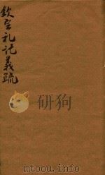 钦定礼记义疏 34-36 1748 PDF电子版封面 (清)允禄等撰