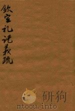 钦定礼记义疏  40-42   1748  PDF电子版封面    （清）允禄等撰 