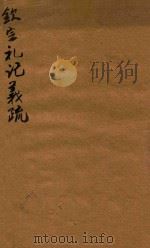 钦定礼记义疏 47-49 1748 PDF电子版封面 (清)允禄等撰
