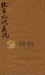 钦定礼记义疏  50-51   1748  PDF电子版封面    （清）允禄等撰 