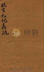 钦定礼记义疏 63-65 1748 PDF电子版封面 (清)允禄等撰