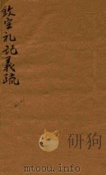 钦定礼记义疏 66-67 1748 PDF电子版封面 (清)允禄等撰