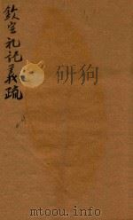 钦定礼记义疏 68-69 1748 PDF电子版封面 (清)允禄等撰