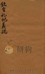 钦定礼记义疏  74-76（1748 PDF版）