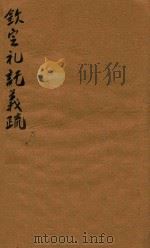 钦定礼记义疏  77-79（1748 PDF版）