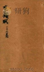 事类赋  1-8卷（1532 PDF版）