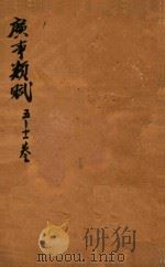 广事类赋  5-11卷（1699 PDF版）