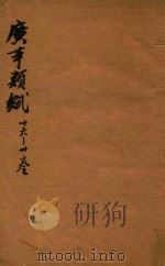 广事类赋  16-20卷（1699 PDF版）