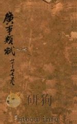 广事类赋  21-27卷（1699 PDF版）