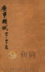 广事类赋  32-40卷（1699 PDF版）