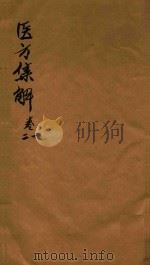 医方集解 卷1-2 1694 PDF电子版封面 (清)汪昂著辑
