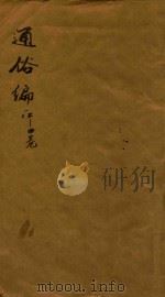 通俗编 1-4卷 1751 PDF电子版封面 (清)翟灏辑
