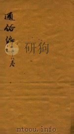 通俗编 5-8卷 1751 PDF电子版封面 (清)翟灏辑