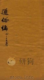 通俗编 9-12卷 1751 PDF电子版封面 (清)翟灏辑