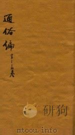 通俗编 13-15卷 1751 PDF电子版封面 (清)翟灏辑