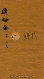 通俗编 16-18卷 1751 PDF电子版封面 (清)翟灏辑