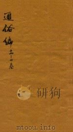 通俗编 19-20卷 1751 PDF电子版封面 (清)翟灏辑
