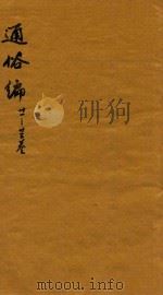 通俗编 21-23卷 1751 PDF电子版封面 (清)翟灏辑
