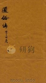 通俗编  27-30卷（1751 PDF版）