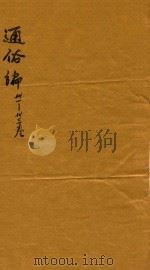 通俗编  31-33卷（1751 PDF版）