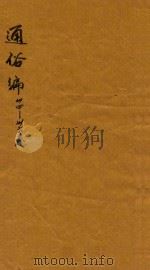 通俗编  34-36卷（1751 PDF版）