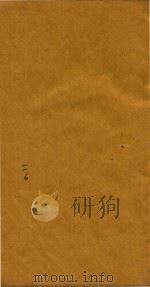传家宝 人事通 家宝二集卷 6 1738 PDF电子版封面 (清)石天基撰