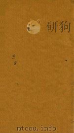 传家宝  家宝三集卷  8（1738 PDF版）
