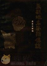孟县地名风物传说（1992 PDF版）