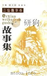 二仙魏华存故事集（ PDF版）