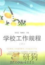 学校工作规程  下（ PDF版）
