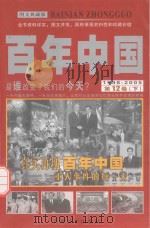 百年中国 1998-2005 第12卷 下 图文典藏版 PDF电子版封面