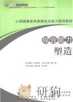 心理健康教师执业能力指导教材 综合能力塑造 PDF电子版封面 陆学清,侯文君主编