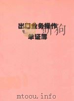 出口业务操作单证簿（ PDF版）