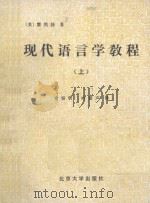 现代语言学教程 上 1988 PDF电子版封面 7301001517 (美)霍凯特著;索振羽,叶蜚声译