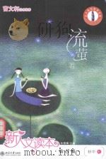 新人文读本 初中 e 流萤卷 第3版 PDF电子版封面