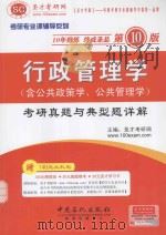 行政管理学（含公共政策学、公共管理学）考研真题与典型题详解（ PDF版）