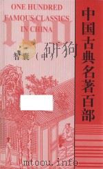 中国古典名著百部 智囊 中 PDF电子版封面 7805956650 孙昕奕编