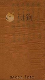 大清会典一百卷 38-43 1764 PDF电子版封面 (清)允祹等撰