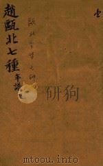 赵瓯北七种 年谱 1 1790 PDF电子版封面 (清)赵翼著