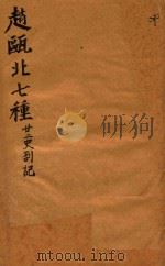赵瓯北七种  二十二史劄记  3（1790 PDF版）