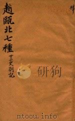 赵瓯北七种  二十二史劄记  4（1790 PDF版）