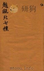 赵瓯北七种 5 1790 PDF电子版封面 (清)赵翼著