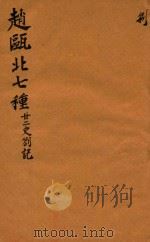 赵瓯北七种 二十二史劄记 8 1790 PDF电子版封面 (清)赵翼著