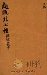 赵瓯北七种 陔餘丛考 12 1790 PDF电子版封面 (清)赵翼著